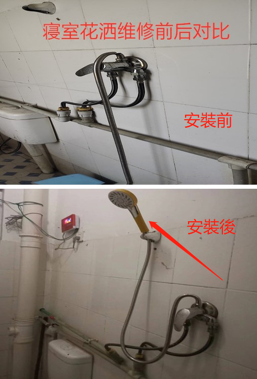 6女生寝室花洒维修前后对比