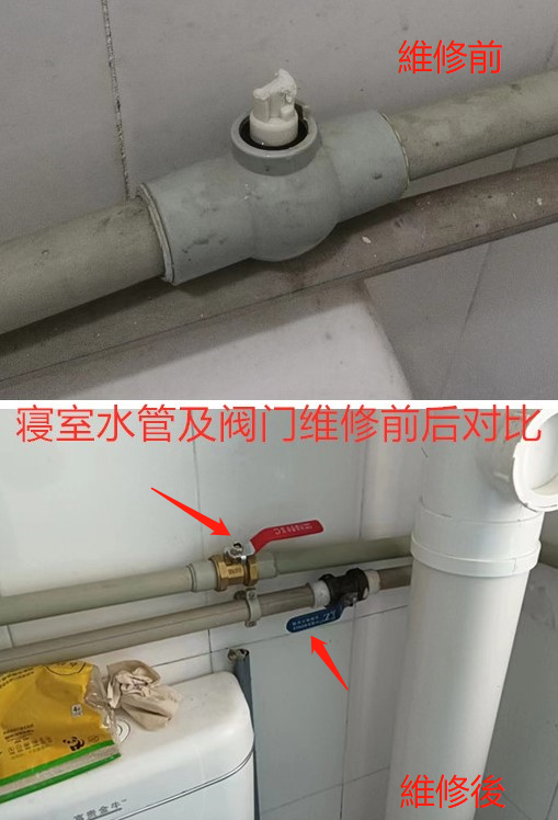 7寝室水管及阀门维修前后对比